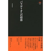 パラディオへの招待(SD選書〈222〉) [全集叢書]