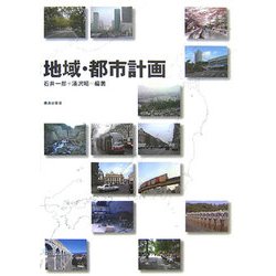 地域・都市計画 [単行本]