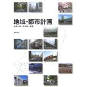 地域・都市計画 [単行本]