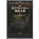 新編 真ク・リトル・リトル神話大系〈3〉 [全集叢書]