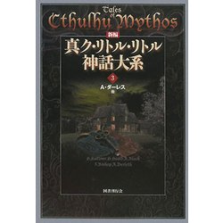 新編 真ク・リトル・リトル神話大系〈3〉 [全集叢書]