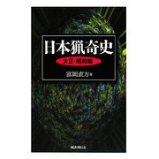 日本猟奇史 大正・昭和篇 [単行本]