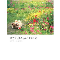 紫竹おばあちゃんの幸福の庭 [単行本]