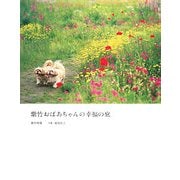 紫竹おばあちゃんの幸福の庭 [単行本]