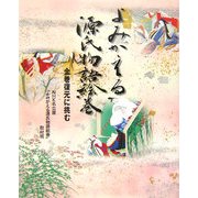 よみがえる源氏物語絵巻―全巻復元に挑む [単行本]