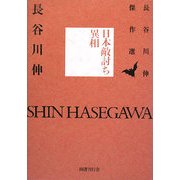 日本敵討ち異相(長谷川伸傑作選) [単行本]