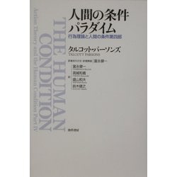 人間の条件パラダイム―行為理論と人間の条件第四部 [単行本]