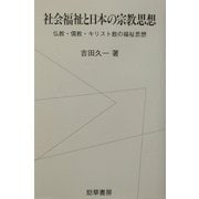 社会福祉と日本の宗教思想―仏教・儒教・キリスト教の福祉思想 [単行本]