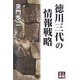 徳川三代の情報戦略(人物文庫) [文庫]