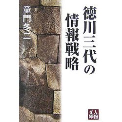徳川三代の情報戦略(人物文庫) [文庫]