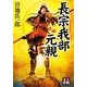 長宗我部元親(人物文庫) [文庫]