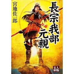 長宗我部元親(人物文庫) [文庫]