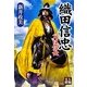 織田信忠―父は信長(人物文庫) [文庫]