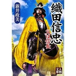 織田信忠―父は信長(人物文庫) [文庫]