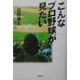 こんなプロ野球が見たい [単行本]