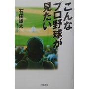 こんなプロ野球が見たい [単行本]