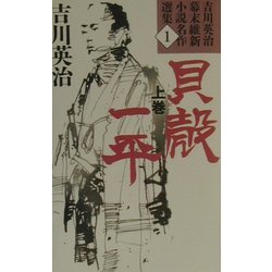 貝殻一平〈上巻〉(吉川英治幕末維新小説名作選集〈1〉) [単行本]