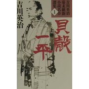 貝殻一平〈上巻〉(吉川英治幕末維新小説名作選集〈1〉) [単行本]