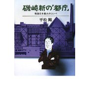 磯崎新の「都庁」―戦後日本最大のコンペ [単行本]