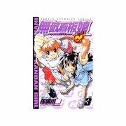 無敵看板娘N 3（少年チャンピオン・コミックス） [コミック]