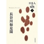 長谷川如是閑(日本人の知性〈7〉) [単行本]