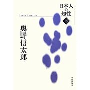奥野信太郎(日本人の知性〈15〉) [単行本]