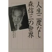 「人生二度なし」森信三の世界 [単行本]