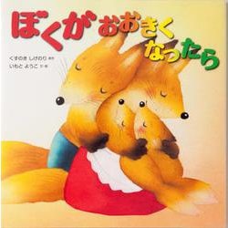 ぼくがおおきくなったら(いもとようこの絵本シリーズ) [絵本]