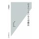 泣きたくないなら労働法(光文社新書) [新書]