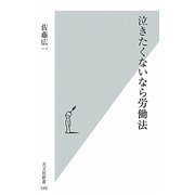 泣きたくないなら労働法(光文社新書) [新書]