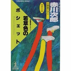 若草色のポシェット（光文社文庫 あ 1-26） [文庫]