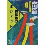 若草色のポシェット（光文社文庫 あ 1-26） [文庫]