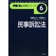 民事訴訟法(伊藤真の判例シリーズ〈6〉) [全集叢書]