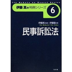 民事訴訟法(伊藤真の判例シリーズ〈6〉) [全集叢書]