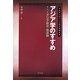 アジア学のすすめ〈第1巻〉アジア政治・経済論(早稲田大学アジア研究機構叢書) [全集叢書]