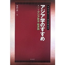 アジア学のすすめ〈第1巻〉アジア政治・経済論(早稲田大学アジア研究機構叢書) [全集叢書]