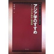 アジア学のすすめ〈第1巻〉アジア政治・経済論(早稲田大学アジア研究機構叢書) [全集叢書]