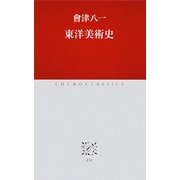東洋美術史(中公クラシックス) [新書]