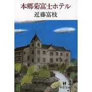 本郷菊富士ホテル（中公文庫 こ 21-1） [文庫]
