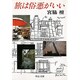 旅は俗悪がいい(中公文庫) [文庫]