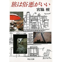 旅は俗悪がいい(中公文庫) [文庫]
