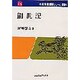 新聖書講解シリーズ 旧約 1