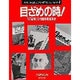 目ざめの時!－1914年:それは特別な年か（「エホバの証人」への伝道パンフレット 1）
