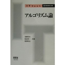 アルゴリズム論(IT Text) [単行本]