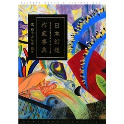 日本幻想作家事典 [事典辞典]