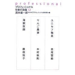 プロフェッショナル 仕事の流儀〈12〉 [全集叢書]