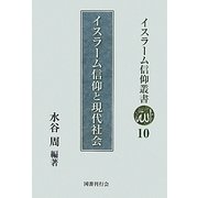 イスラーム信仰と現代社会(イスラーム信仰叢書) [全集叢書]