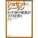 ジョゼット・シーラン―カップ1杯の給食が子どもを救う(NHK未来への提言) [全集叢書]
