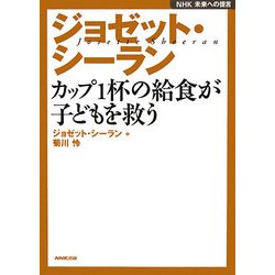 ジョゼット・シーラン―カップ1杯の給食が子どもを救う(NHK未来への提言) [全集叢書]