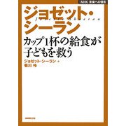 ジョゼット・シーラン―カップ1杯の給食が子どもを救う(NHK未来への提言) [全集叢書]
